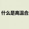 什么是高溫合金廠家現貨（什么是高溫風管）