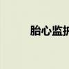 胎心監護（關于胎心監護的介紹）