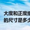 大度和正度紙張尺寸是多少（正度紙和大度紙的尺寸是多少）