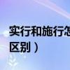 實行和施行怎么區分（“實行”和“施行”的區別）