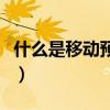 什么是移動預付費套餐（什么是移動預付費卡）
