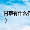 甘草有什么作用和禁忌呢（甘草有什么作用呢）
