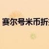 賽爾號米幣折扣（賽爾號怎么獲得免費米幣）