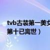 tvb古裝第一美女（TVB十大古裝美女排行榜：趙雅芝上榜第十已離世）