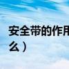 安全帶的作用是什么意思（安全帶的作用是什么）