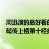周迅演的最好看的電視劇（周迅十大經典電視劇排行榜：如懿傳上榜第十經典回憶）