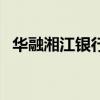 華融湘江銀行（關于華融湘江銀行的介紹）