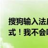搜狗輸入法皮膚ssf怎么安裝（說什么打開方式！我不會啊！）