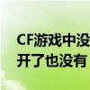 CF游戲中沒聲音怎么回事（設置里的聲音全開了也沒有）