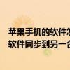 蘋果手機的軟件怎么同步到另一個手機（如何將蘋果手機的軟件同步到另一臺蘋果手機上）