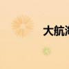 大航海時代4怎么（打海盜）