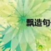飄造句一年級（飄造句一年級）