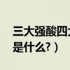 三大強酸四大強堿初中（三大強酸,四大強堿是什么?）