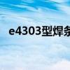e4303型焊條（E4303電焊條是什么焊條）