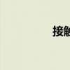 接觸（關于接觸的介紹）