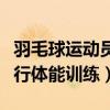 羽毛球運動員如何訓練體能（打羽毛球怎么進行體能訓練）