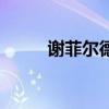 謝菲爾德（關于謝菲爾德的介紹）