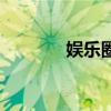 娛樂圈（關于娛樂圈的介紹）