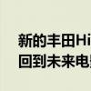 新的豐田HiLux無敵50看起來像一個現代的回到未來電影車