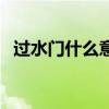 過水門什么意思（飛機過水門儀式的由來）