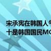 宋承憲在韓國人氣（韓國知名度最高的明星：宋承憲上榜第十是韓國國民MC）