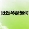 既然琴瑟起何以笙簫默（這句話是什么意思）