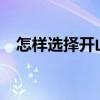 怎樣選擇開山日子（怎樣選擇開戶銀行?）