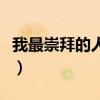 我最崇拜的人英語作文（崇拜在英語里怎么說）