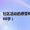 社區活動的感受和收獲100字左右（參加社區活動后的感想100字）