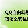 QQ自由幻想怎么轉區（QQ自由幻想轉區賺錢怎么轉區賺啊）
