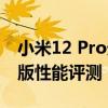 小米12 Pro天璣版性能測評 小米12Pro天璣版性能評測 
