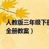 人教版三年級下冊數學全冊知識點（人教版三年級下冊數學全冊教案）