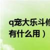 q寵大樂斗修煉玉怎么獲得（q寵大樂斗蟠桃有什么用）