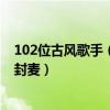 102位古風歌手（中國古風歌手排行榜：小曲兒上榜她已經封麥）