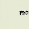 有你什么都愿意（辛子奇）