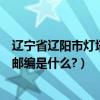 遼寧省遼陽市燈塔縣（遼寧省遼陽市燈塔市雞冠山鄉桂家村郵編是什么?）