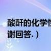 酸酐的化學性質（化學中,酸酐是什么意思?謝謝回答.）