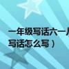 一年級寫話六一兒童節范文（一年級下冊語文六一兒童節的寫話怎么寫）