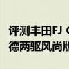 評測豐田FJ CRUISER FJ酷路澤怎么樣及歐藍德兩驅風尚版多少錢 