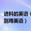 進料的英語（有誰知道進料加工和來料加工分別用英語）