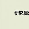 研究顯示BYOD導致了安全漏洞