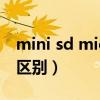 mini sd micro sd（mini-sd和micro-sd的區別）