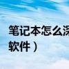 筆記本怎么深度卸載軟件（電腦怎么深度卸載軟件）