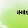 卟啉癥（關于卟啉癥的介紹）