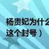 楊貴妃為什么沒有封號（楊貴妃為什么是貴妃這個封號）