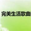 完美生活歌曲翻唱女生（完美生活歌詞謝謝）