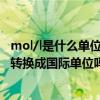 mol/l是什么單位怎么換算成g/l（你知道LB-MOL/HR怎么轉換成國際單位嗎）