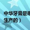 中華牙膏是哪個國家的（中華牙膏是哪個國家生產的）