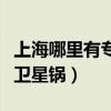 上海哪里有專門賣螺栓的（上海哪里有專門賣衛星鍋）