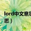lord中文意思是什么（英語的LORD是什么意思）